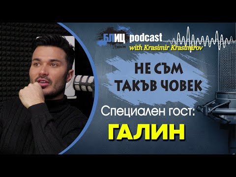 Видео: Галин: Всеки е бил предаван в живота си | НЕ СЪМ ТАКЪВ ЧОВЕК | ПОДКАСТ еп.13