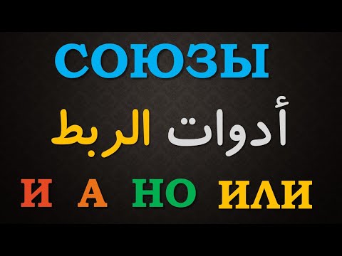 Видео: تعلم اللغة الروسية | ادوات الربط في اللغة الروسية но , а , и