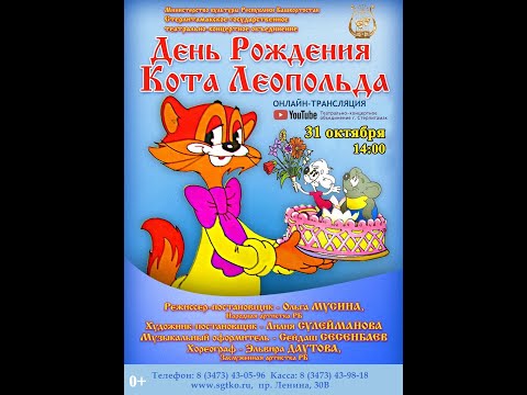 Видео: День рождения кота Леопольда