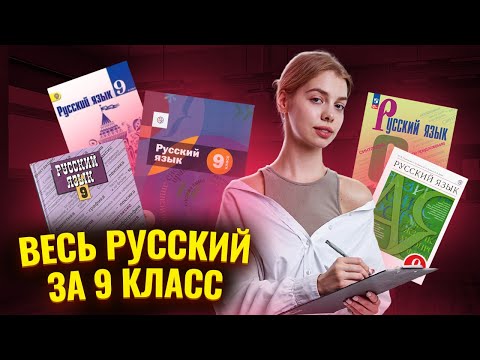 Видео: ВЕСЬ русский язык за 9 класс: ВСЕ ТЕМЫ для ОГЭ по русскому | Умскул