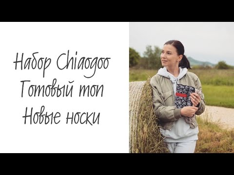 Видео: Купила набор Chiaogoo • Готовый топ с примеркой • Новые носки
