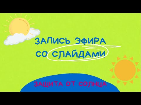 Видео: Все о защите от солнца! КОММЕНТИРУЕТ ХИМИК ICON SKIN