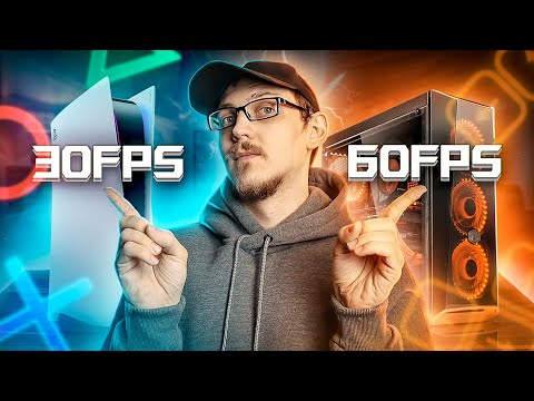 Видео: КОГДА 30 FPS ЛУЧШЕ, ЧЕМ 60 FPS И НАОБОРОТ ? / Разрушение консольных мифов 3