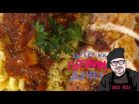 Видео: S01 E01 Шери, што ќе готвиме денес? / Cherie, what are we cooking today? / S01 E01