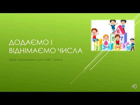 Видео: Додаємо і віднімаємо числа