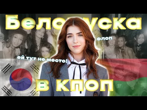 Видео: БЕЛОРУСКА В КПОП! | HYBE СОШЁЛ С УМА?