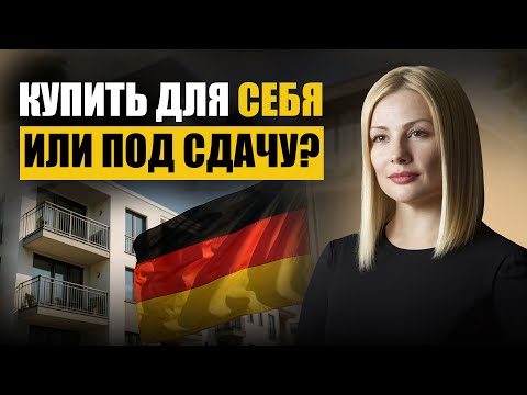 Видео: Инвестиции в новостройки: как создать пассивный доход в Германии