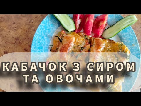 Видео: Кабачок з сиром та овочами 🥘 Хвилинка смаку 🥘 #HvylynkaSmaku