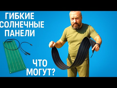 Видео: ГИБКИЕ СОЛНЕЧНЫЕ ПАНЕЛИ ПОЛНЫЙ ТЕСТ