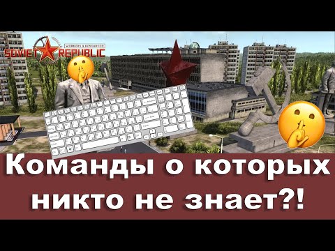Видео: 🤫🤫Секретные команды в Workers & Resources: Soviet Republic