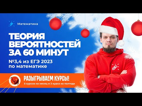 Видео: Теория вероятностей за 60 минут. №3,4 ЕГЭ 2023 по математике