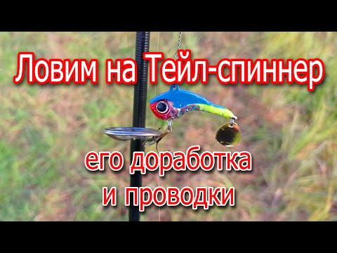 Видео: Рыбалка на Тейл спиннер, его доработка и проводки. Tail-spinner отлично привлекает щуку, окуня.
