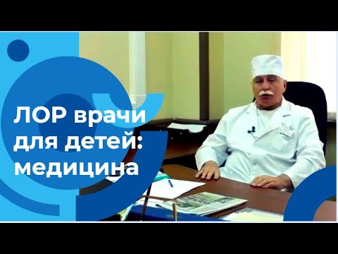 Видео: Детский оториноларинголог: как лечить лор болезни у детей