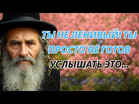 Видео: Ты НЕ ленивый! Ты просто НЕ ГОТОВ услышать это...