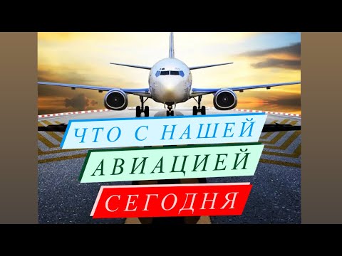 Видео: Что С Авиацией СЕГОДНЯ?!             Какой Мотив у Бортпроводника 2022? #бортпроводник #авиация