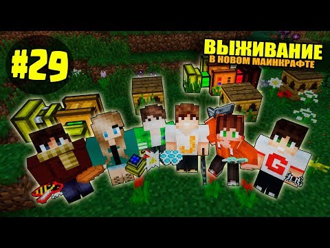 Видео: ВЫЖИВАНИЕ В НОВОМ МАЙНКРАФТ #29 | МЫ ПЧЕЛОВОДЫ - СТРОИМ ПАСЕКУ  / ВАНИЛЬНОЕ ВЫЖИВАНИЕ В minecraft