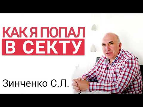 Видео: Попал в секту Виссариона! История из жизни. Зинченко С.Л. МСЦ ЕХБ