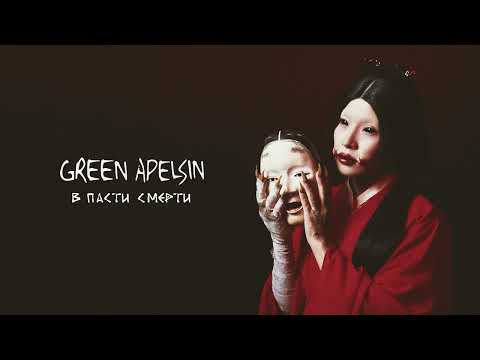 Видео: Green Apelsin - В пасти смерти