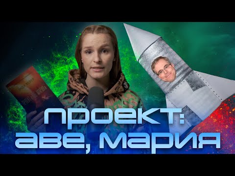 Видео: ПРОЕКТ "АВЕ МАРИЯ" - ошибка выжившего. ОБЗОР романа ЭНДИ ВЕЙЕРА.