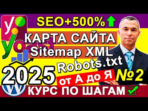 Видео: Yoast SEO подключить Sitemap XML + Robots.txt + .htaccess + Хлебные крошки + Медиафайлы WP ✅ Урок 2