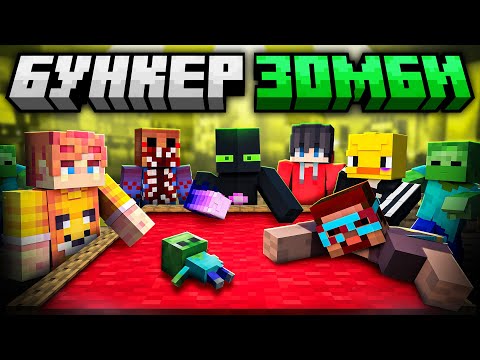 Видео: ✅ Кто Сможет ВЫЖИТЬ Из Ютуберов? БУНКЕР с ЗОМБИ в Майнкрафт!