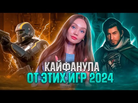Видео: СОБРАЛА ЛУЧШИЕ ИГРЫ 2024 ГОДА