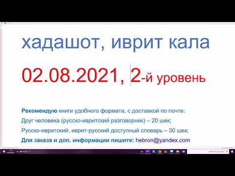 Видео: 02.08.2021. хадашот, иврит кала, 2-й уровень. Новости из Израиля на очень лёгком иврите