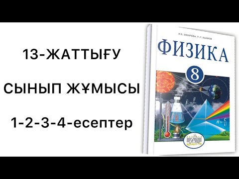 Видео: 8 сынып физика 13 жаттығу сынып жұмысы