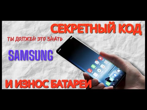 Видео: Как узнать износ батареи на SAMSUNG а также проверить весь функционал телефона