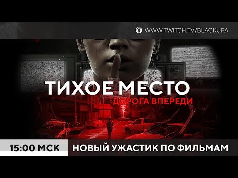 Видео: Тихое Место! Quiet Place: Road Ahead - Новый хоррор по фильму