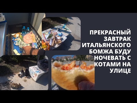 Видео: ПРЕКРАСНЫЙ ЗАВТРАК ИТАЛЬЯНСКОГО БОМЖА БУДУ СПАТЬ НА УЛИЦЕ С КОТАМИ НА НОВОЙ ПОДУШКЕ ROMKA ITALY