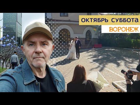 Видео: Октябрьская суббота, Воронеж 042025