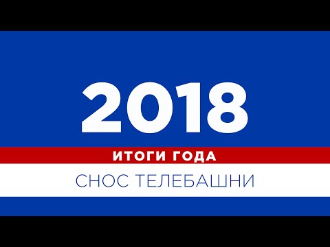 Видео: 2018. Итоги года. Снос телебашни