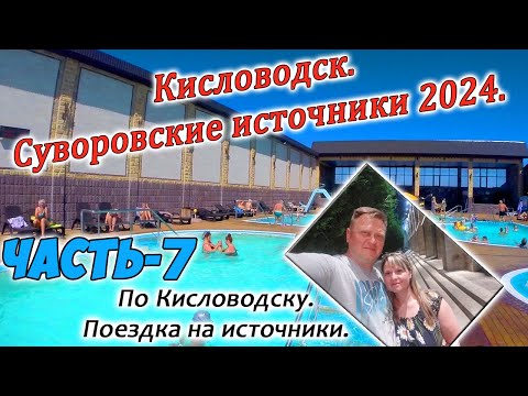 Видео: Кисловодск 2024. Суворовские источники.  часть 7