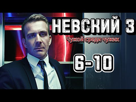 Видео: Невский [3 Сезон]«Все серии 6 - 10» | Выпущенные в 2019 |  «Проверка на прочность»