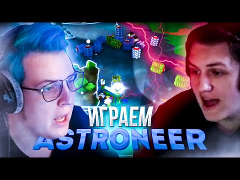 Видео: ПЯТЁРКА играет в ASTRONEER!? С КАКТО и НИКИТОЙ!