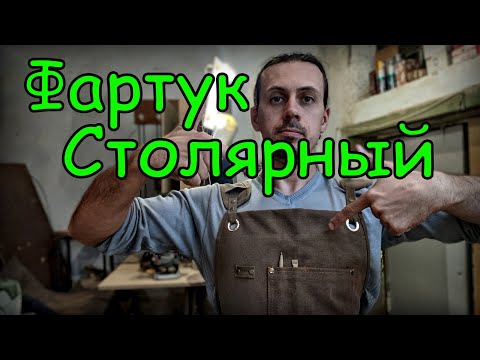 Видео: Столярный фартук из Китая