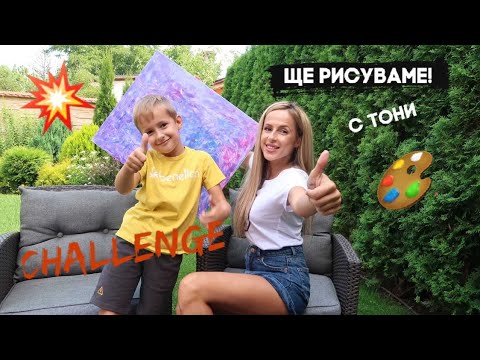 Видео: РИСУВАМЕ С ТОНИ! ПРЕДИЗВИКАТЕЛСТВО