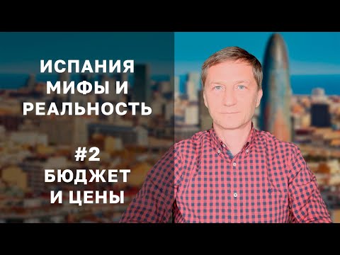 Видео: БЮДЖЕТ И ЦЕНЫ. Жизнь и недвижимость в Испании: мифы и реальность №2