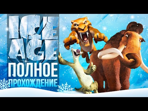 Видео: ЛЕДНИКОВЫЙ ПЕРИОД 1 (Game Boy Advance) - Полное прохождение