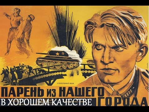 Видео: Фильм Парень Из Нашего Города смотреть онлайн (Парень из нашего города фильм 1942)