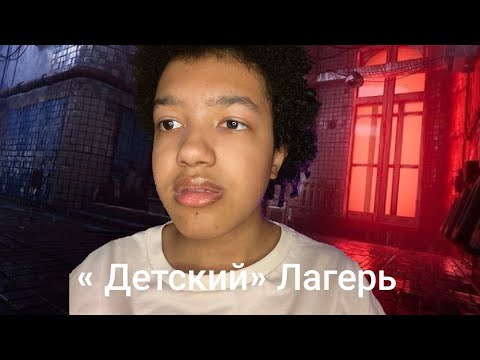Видео: ЧТО ПРОИЗОШЛО В ЛАГЕРЕ?…