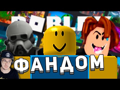 Видео: БОЛЬНОЙ ФАНДОМ РОБЛОКСА ► Roblox WonderNope | Реакция