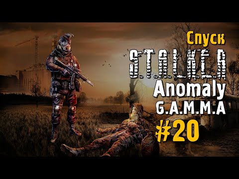 Видео: S.T.A.L.K.E.R ANOMALY G.A.M.M.A #20 Прохождение
