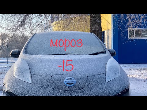 Видео: Nissan leaf реальный запас хода зимой в -15 с печкой!