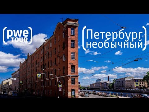 Видео: Санкт-Петербург. Необычные места