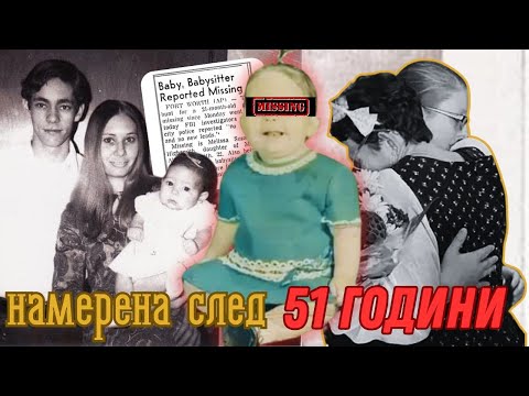 Видео: ДНК анализ открива отвлечено преди 51 години бебе: Историята на Мелиса Хайсмит