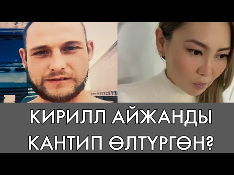 Видео: КИРИЛЛ АЙЖАНДЫ КАНТИП ӨЛТҮРГӨН? | Аягына чейин көрүңүз!