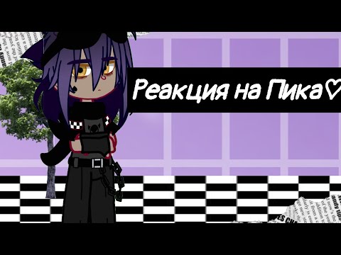 Видео: Реакция на Пика♡♡♕Спасибо за 200 подпищиков!!! ♡♡♡:-) ♕