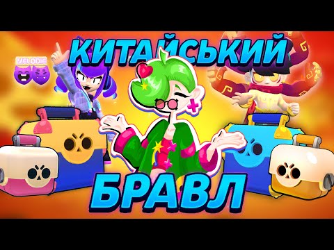 Видео: БОКСИ ТУТ ДОСІ ІСНУЮТЬ? ОГЛЯД НА КИТАЙСЬКИЙ БРАВЛ! | Brawl Stars